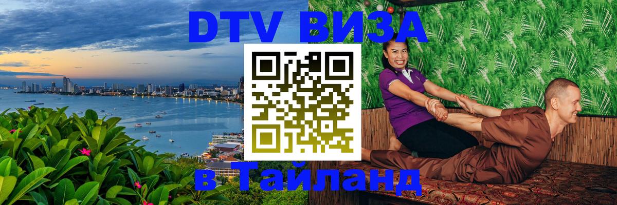 DTV Visa Thailand — прайс и условия, виза без дополнительных документов - Сан-Сальвадор 