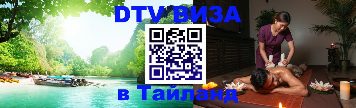 DTV Виза в Тайланд для россиян Сан-Сальвадор 