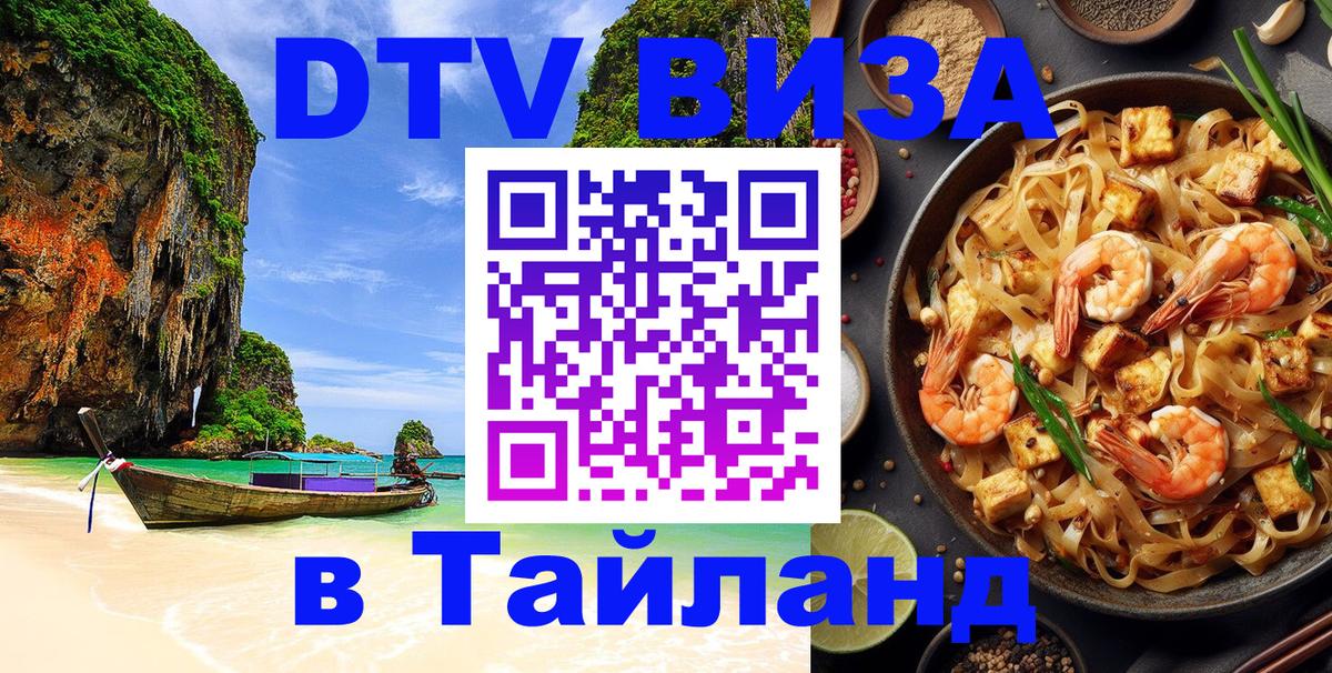 DTV Visa Thailand — прайс и условия, виза без дополнительных документов - Сан-Сальвадор  20.11.2025 